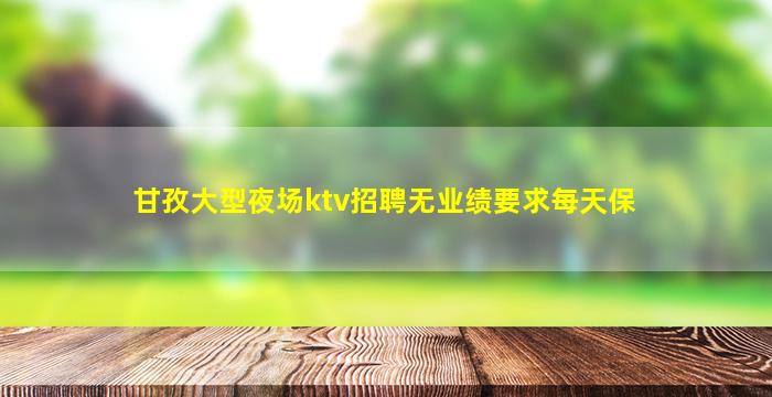 滨州夜场招聘